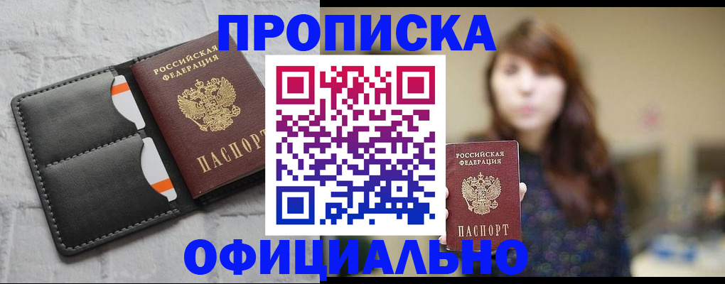 прописка для работы в Болхове